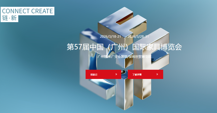 中国（广州）国际家具博览会  广州家具展