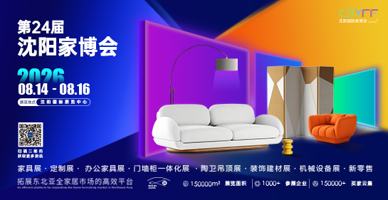 沈阳国际家博会  沈阳家具展